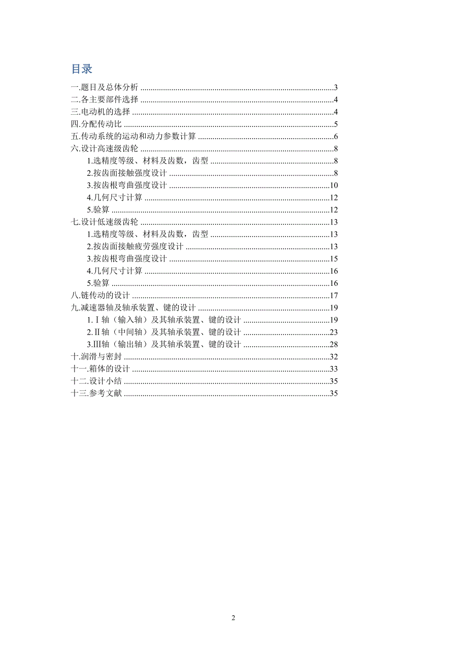 机械设计课程设计说明书带式输送机传送装置_第2页