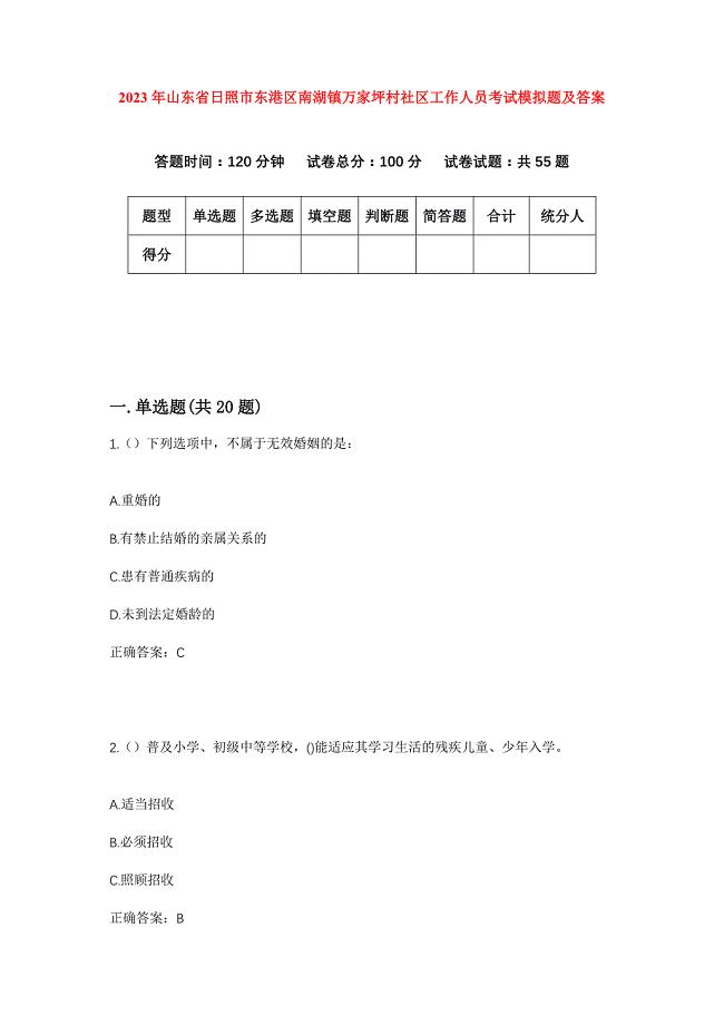 2023年山东省日照市东港区南湖镇万家坪村社区工作人员考试模拟题及答案