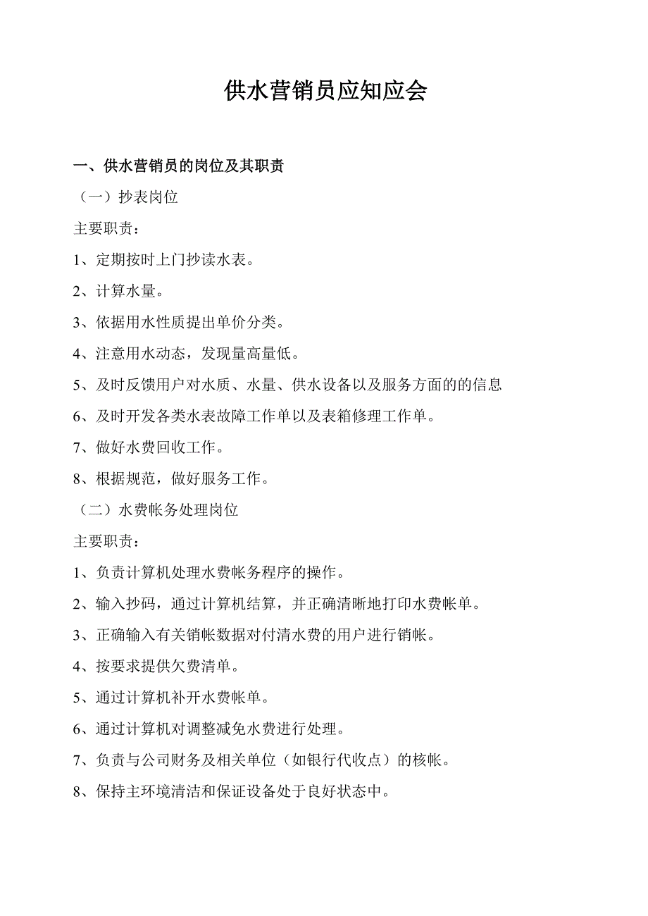供水营销员_第1页