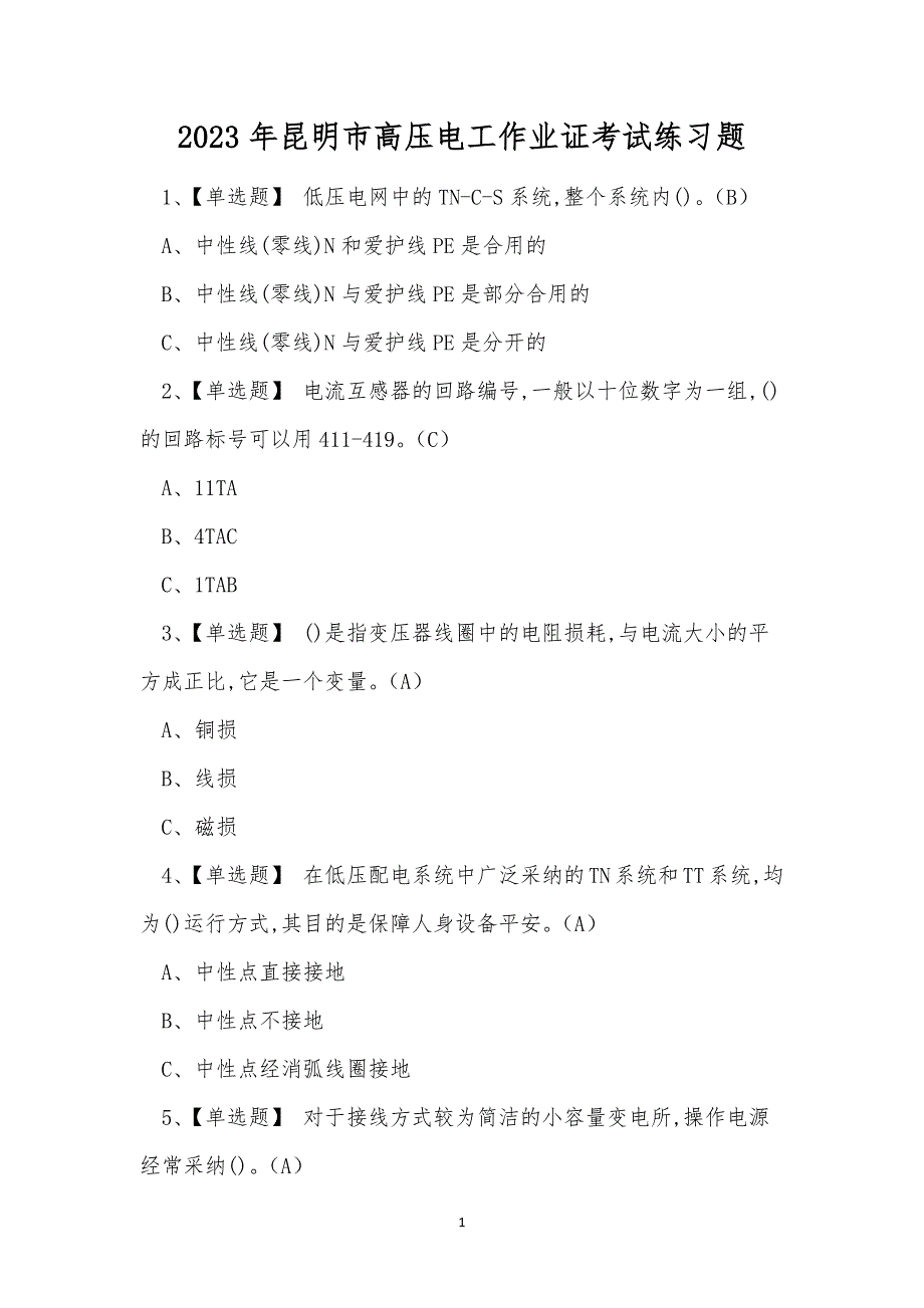 2023年昆明市高压电工作业证考试练习题.docx_第1页