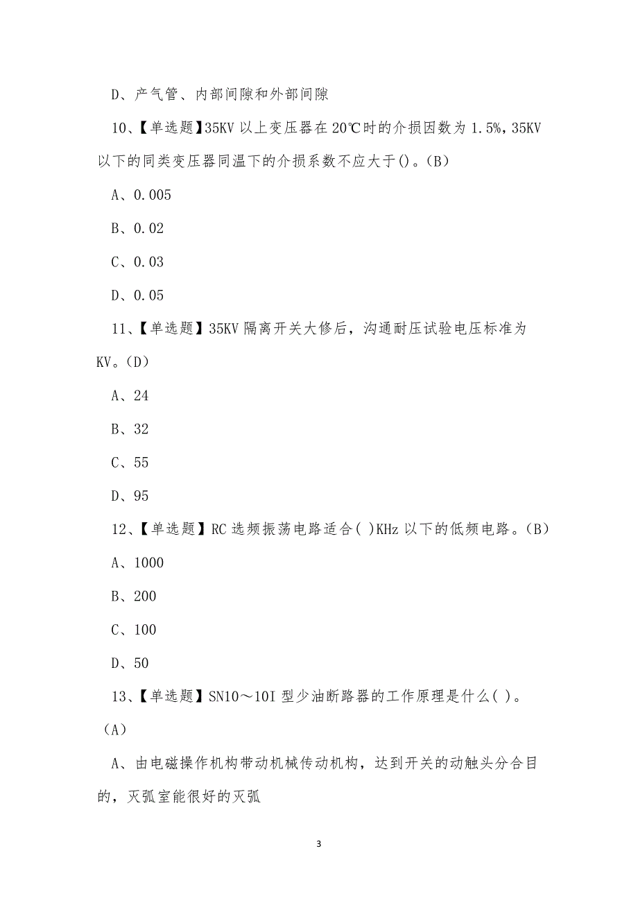 2023年昆明市高压电工作业证考试练习题.docx_第3页