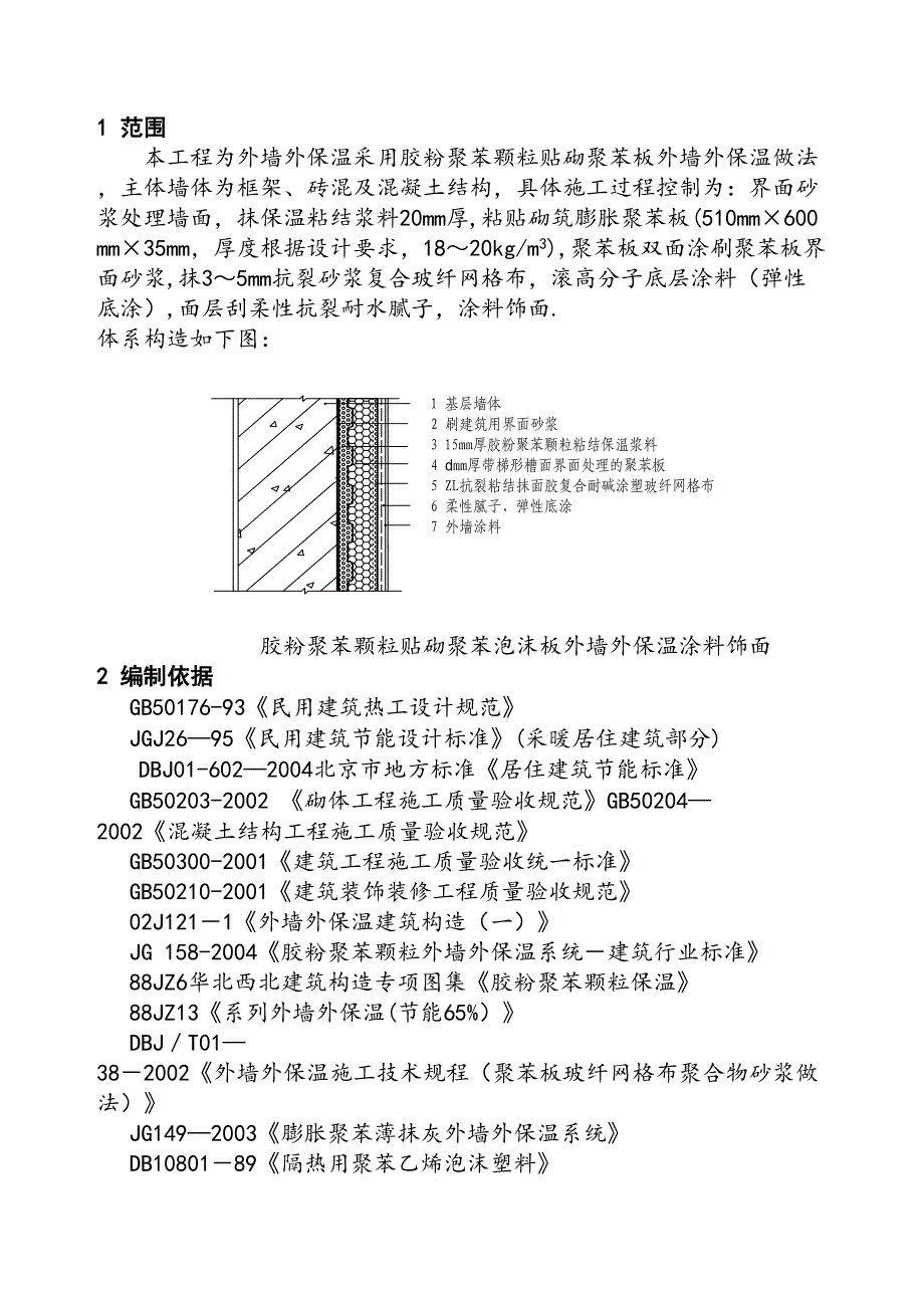 【施工方案】胶粉聚苯颗粒粘结保温浆料贴砌聚苯板涂料饰面外保温施工方案(两明治)(DOC 13页)_第2页