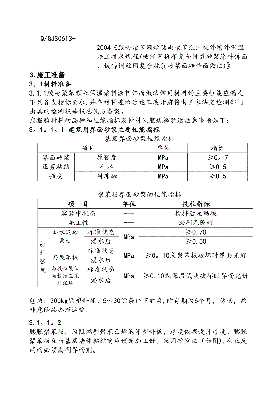 【施工方案】胶粉聚苯颗粒粘结保温浆料贴砌聚苯板涂料饰面外保温施工方案(两明治)(DOC 13页)_第3页