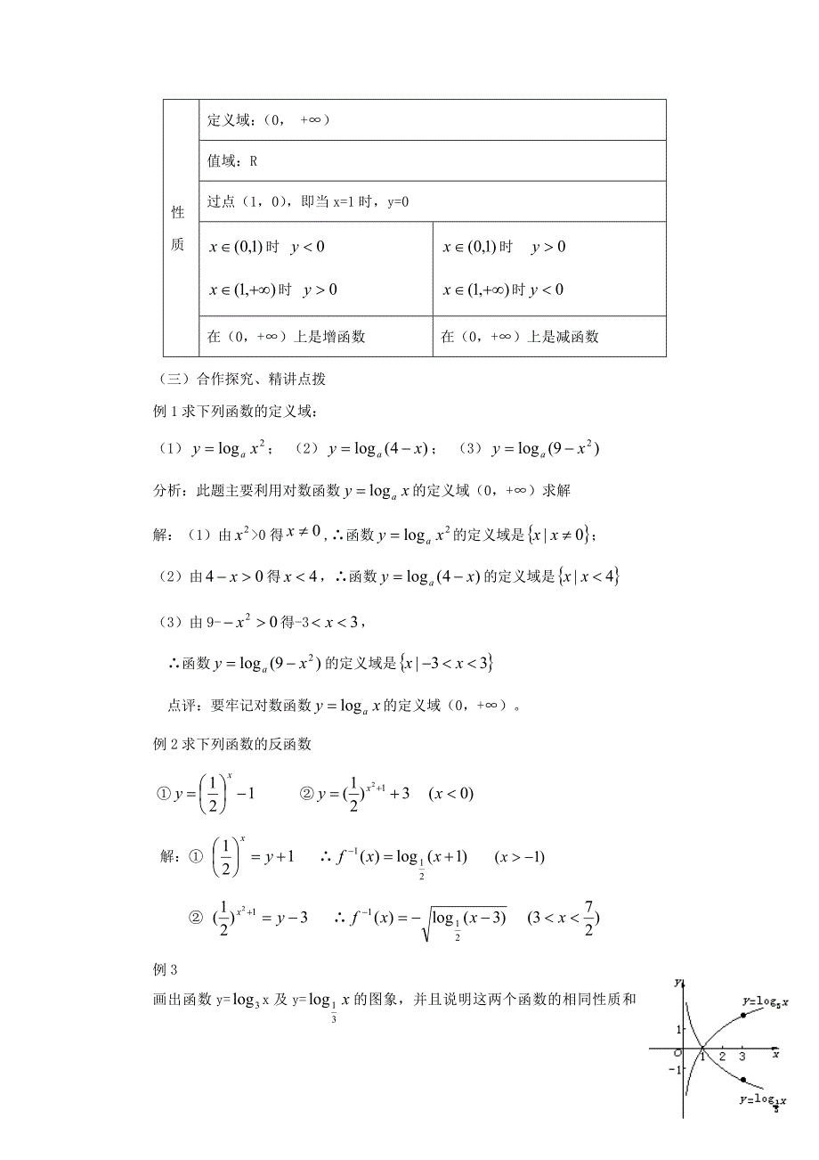 新人教A版必修一2.2.3对数函数的性质与应用教案设计_第3页