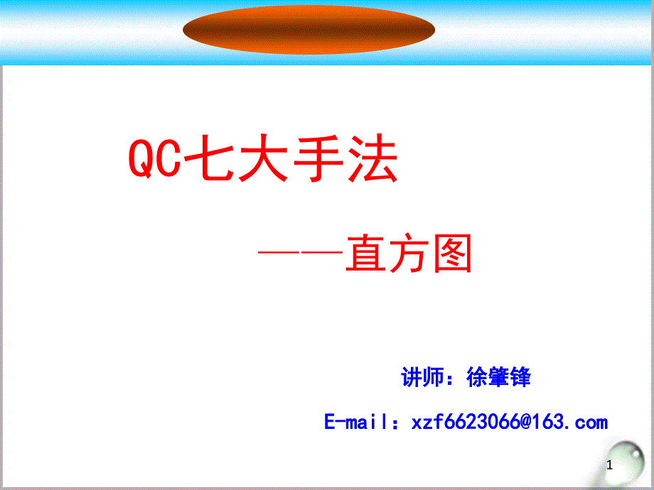 QC七大手法-直方图(PPT33页)_第1页