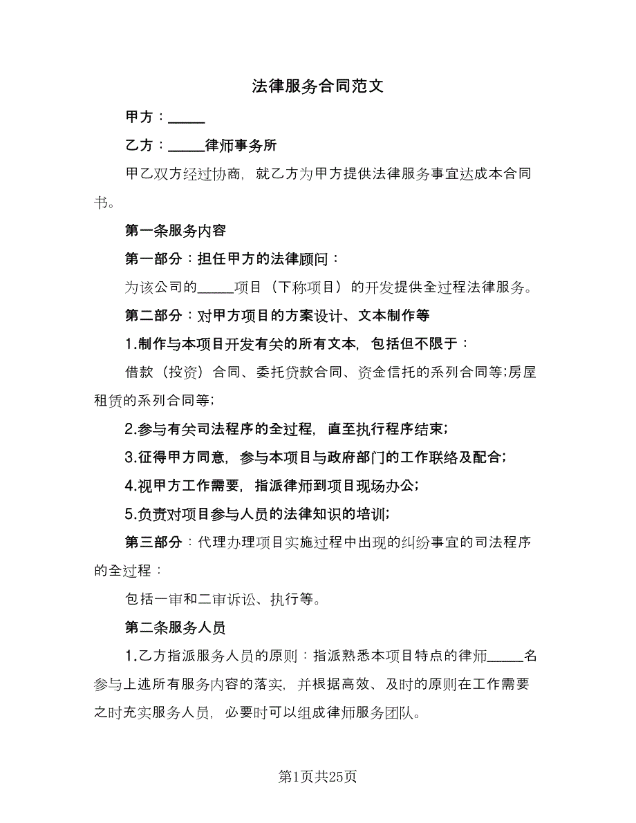 法律服务合同范文（8篇）.doc_第1页