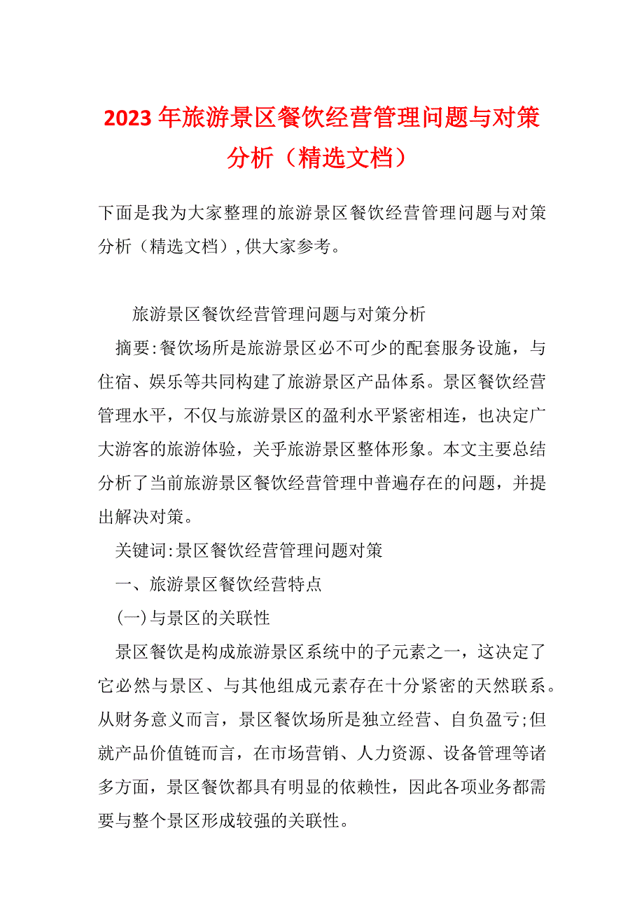 2023年旅游景区餐饮经营管理问题与对策分析（精选文档）_第1页