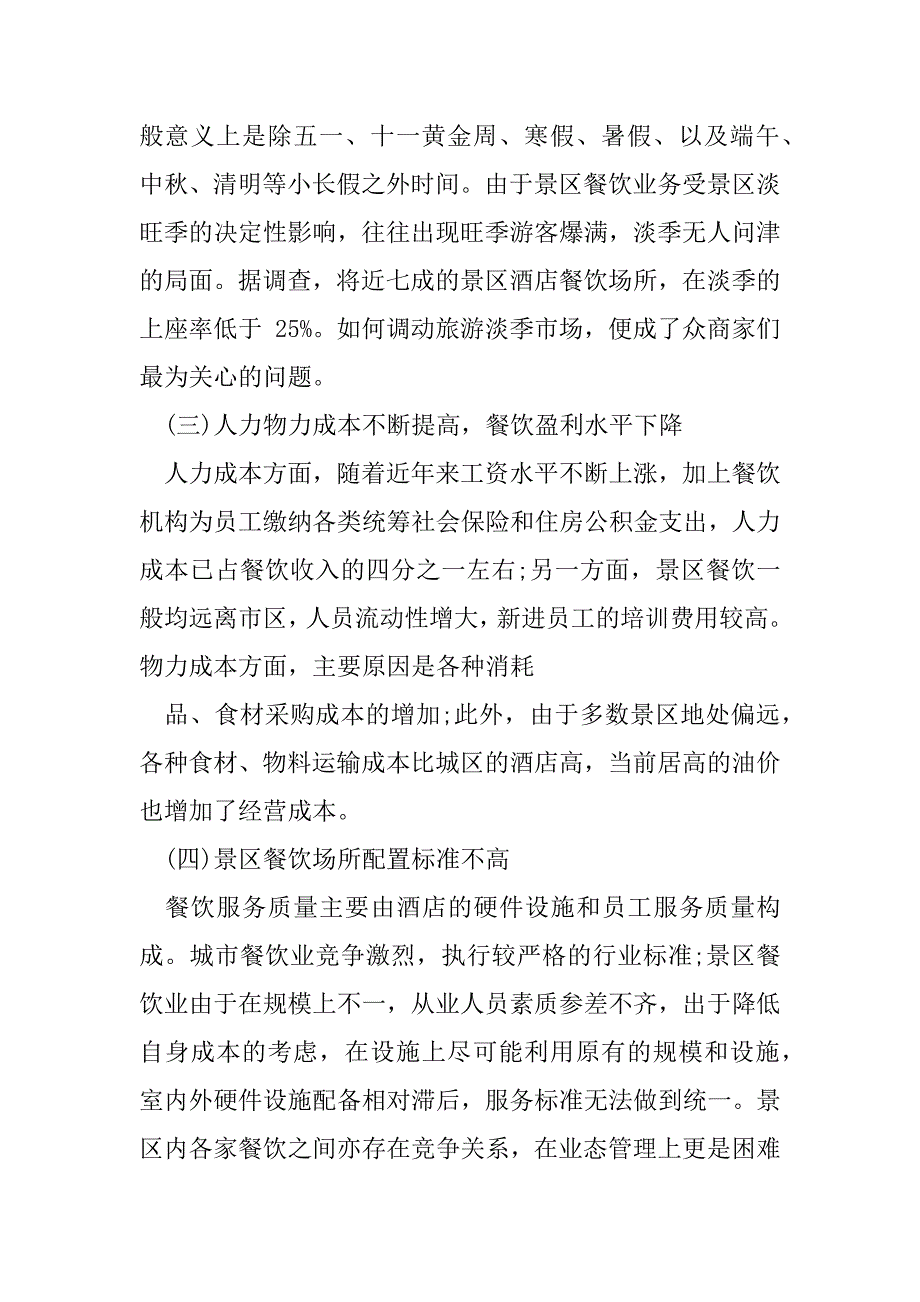 2023年旅游景区餐饮经营管理问题与对策分析（精选文档）_第3页