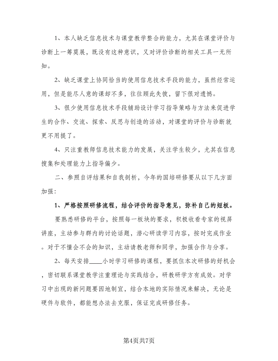 国培计划2023个人研修计划（3篇）.doc_第4页