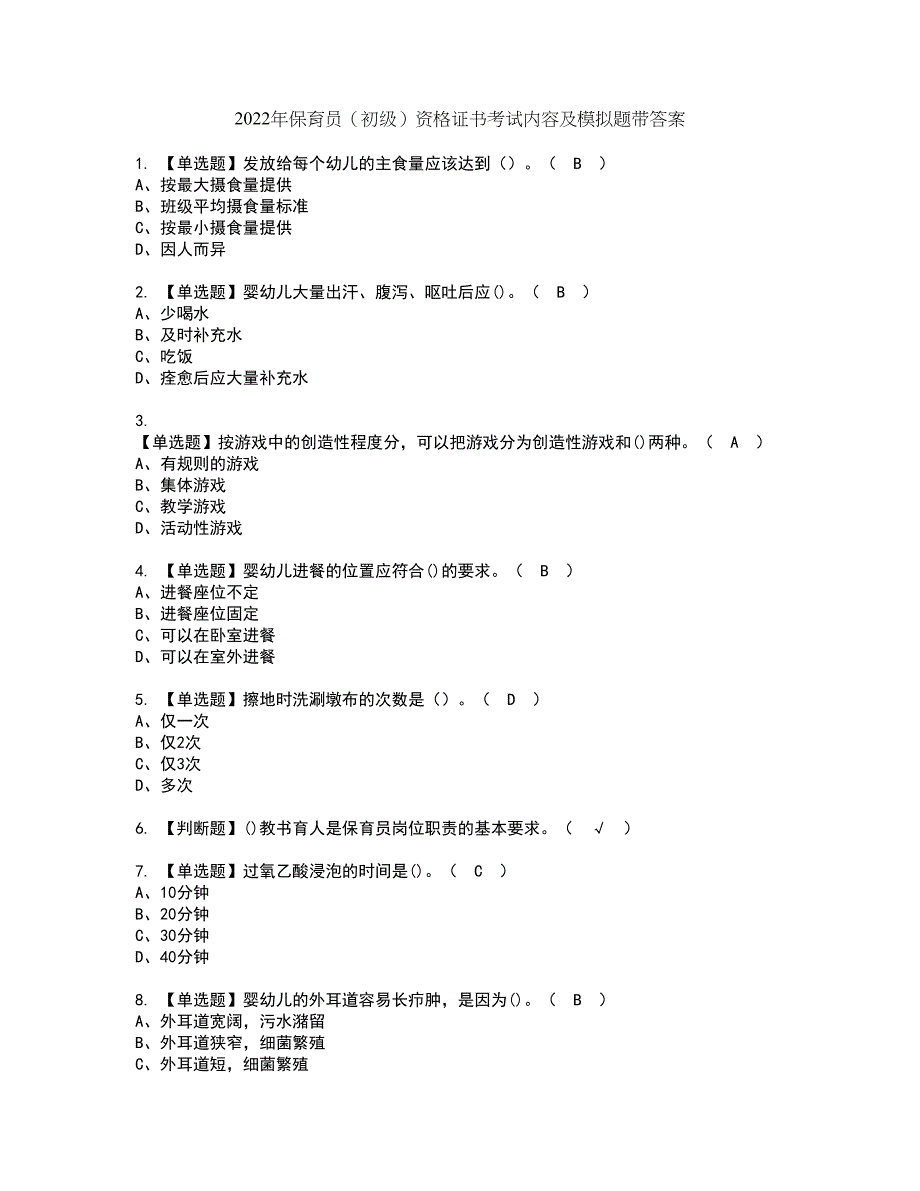 2022年保育员（初级）资格证书考试内容及模拟题带答案64_第1页