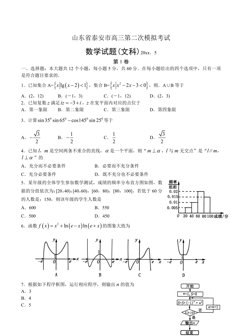 山东省泰安市高三第二次模拟考试数学文试卷含答案_第1页