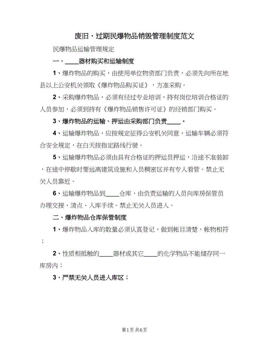 废旧、过期民爆物品销毁管理制度范文（二篇）.doc_第1页