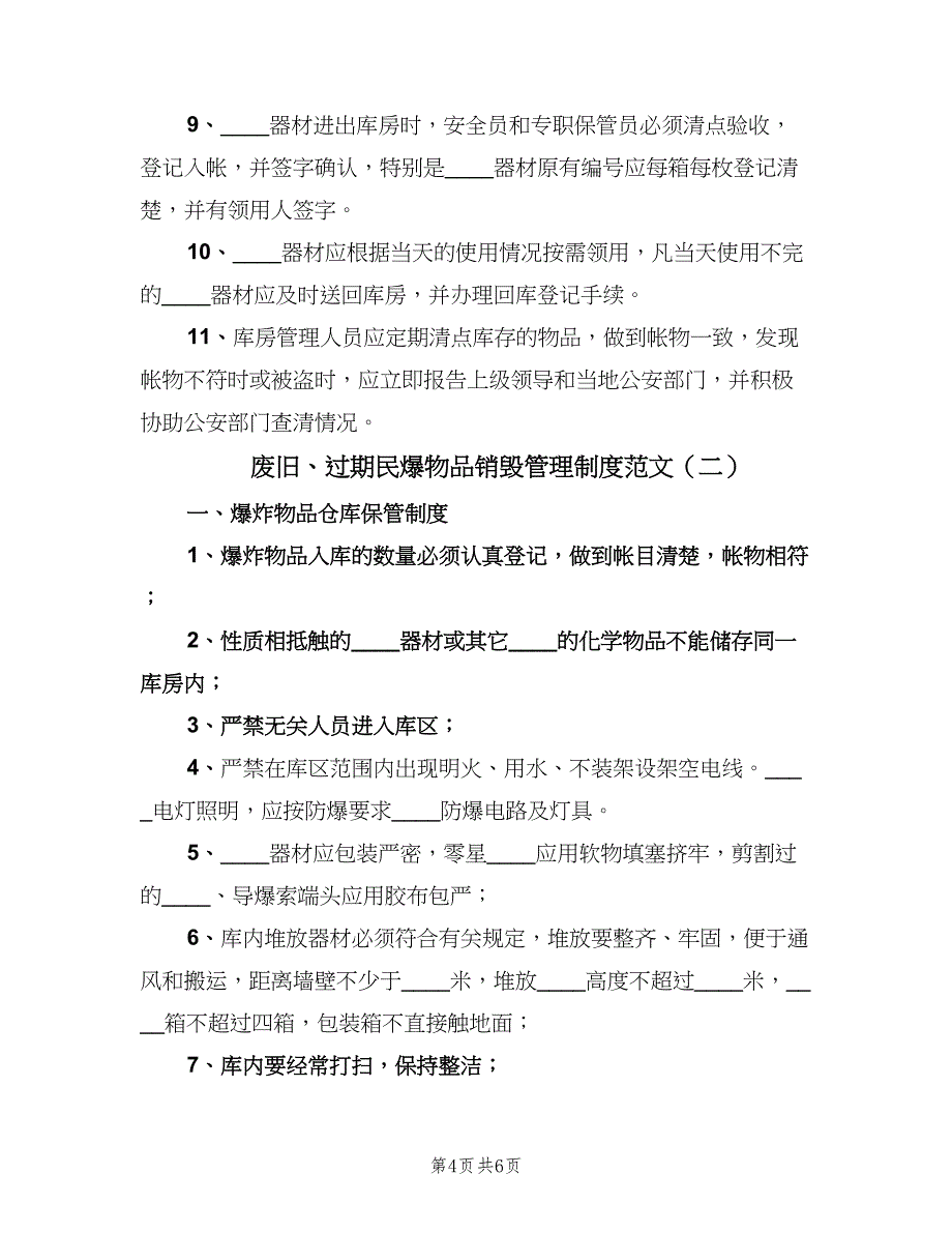 废旧、过期民爆物品销毁管理制度范文（二篇）.doc_第4页