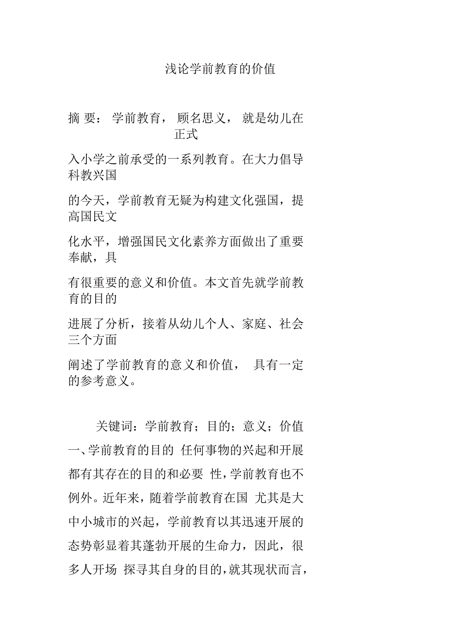 浅论学前教育的价值_第1页