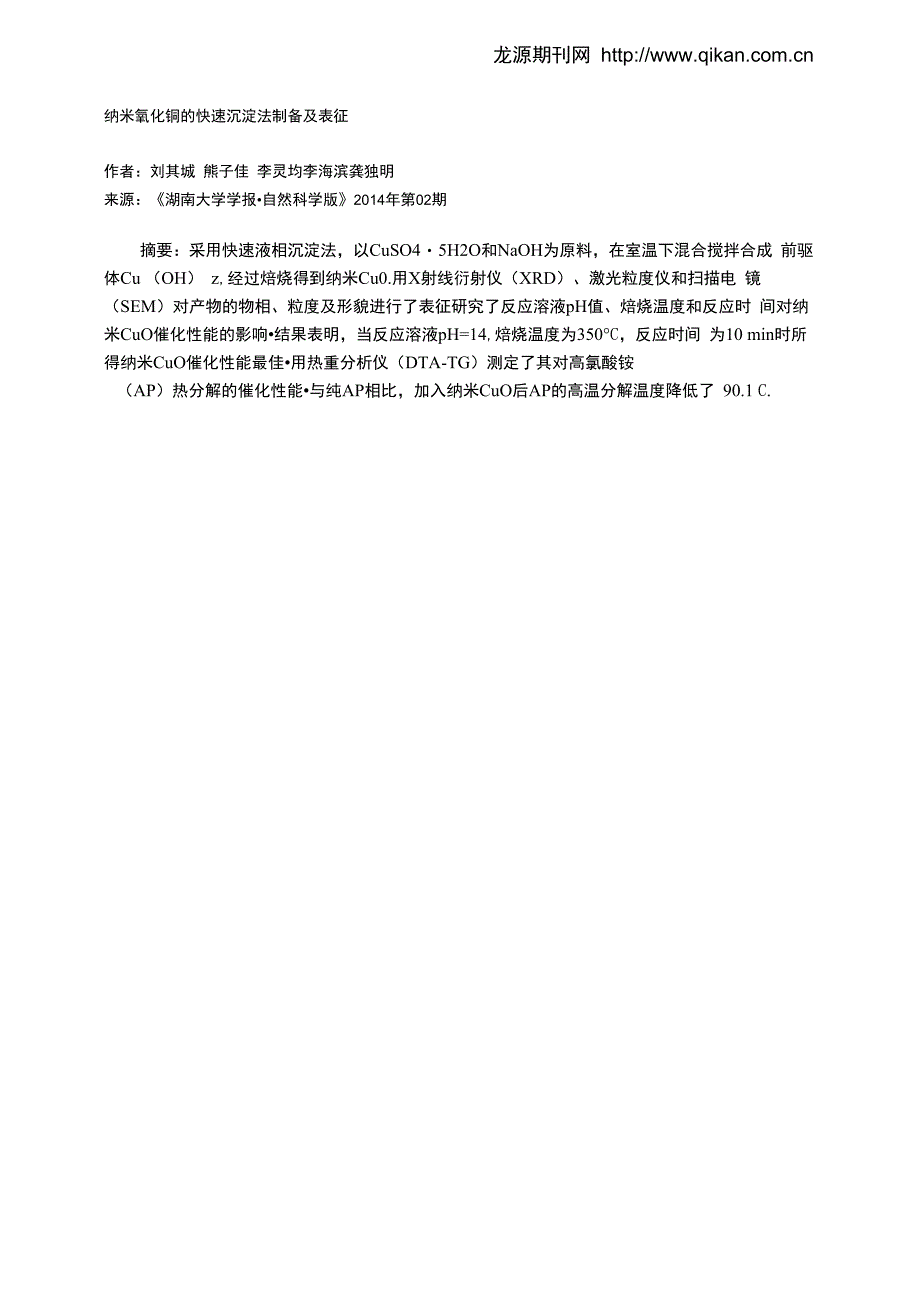 纳米氧化铜的快速沉淀法制备及表征_第1页