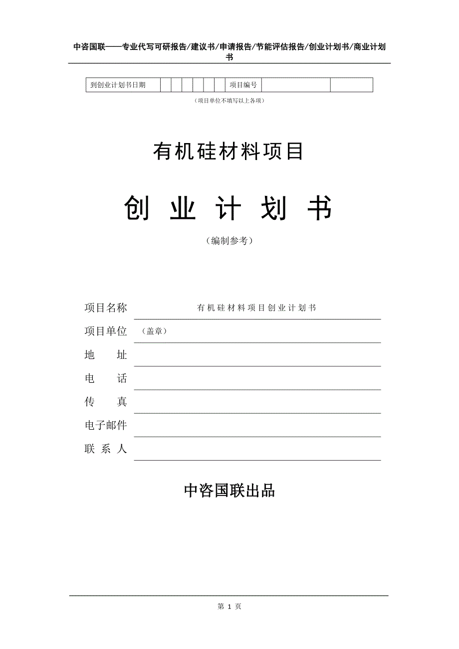 有机硅材料项目创业计划书写作模板_第2页