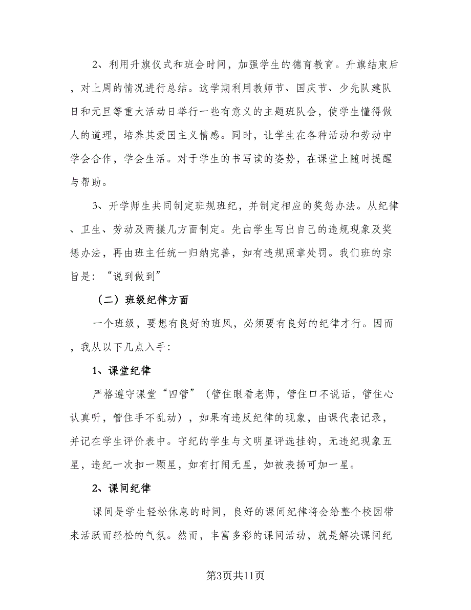 2023年度班主任工作计划参考样本（2篇）.doc_第3页