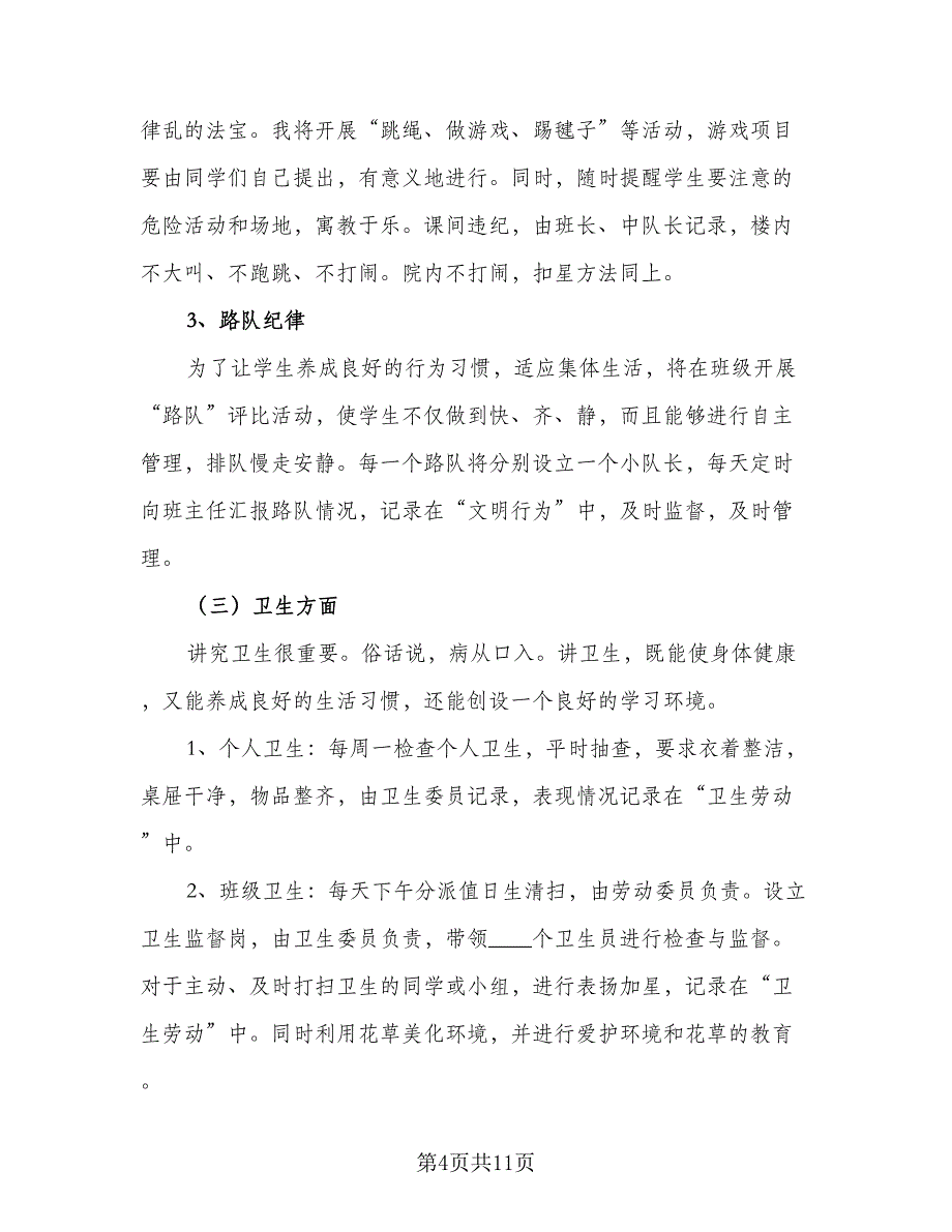 2023年度班主任工作计划参考样本（2篇）.doc_第4页