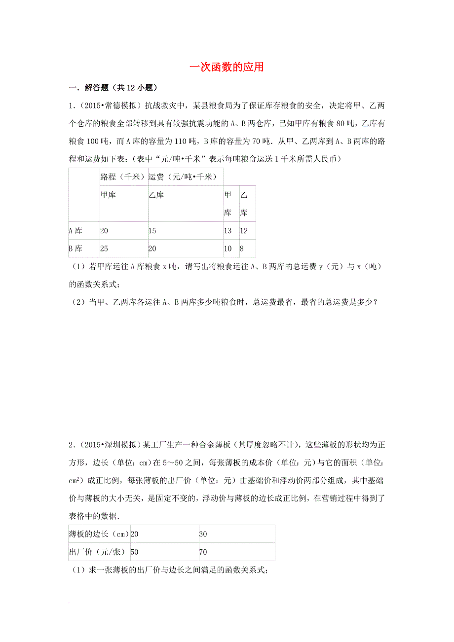 八年级数学下册 4.5 一次函数的应用解答题素材 新版湘教版_第1页
