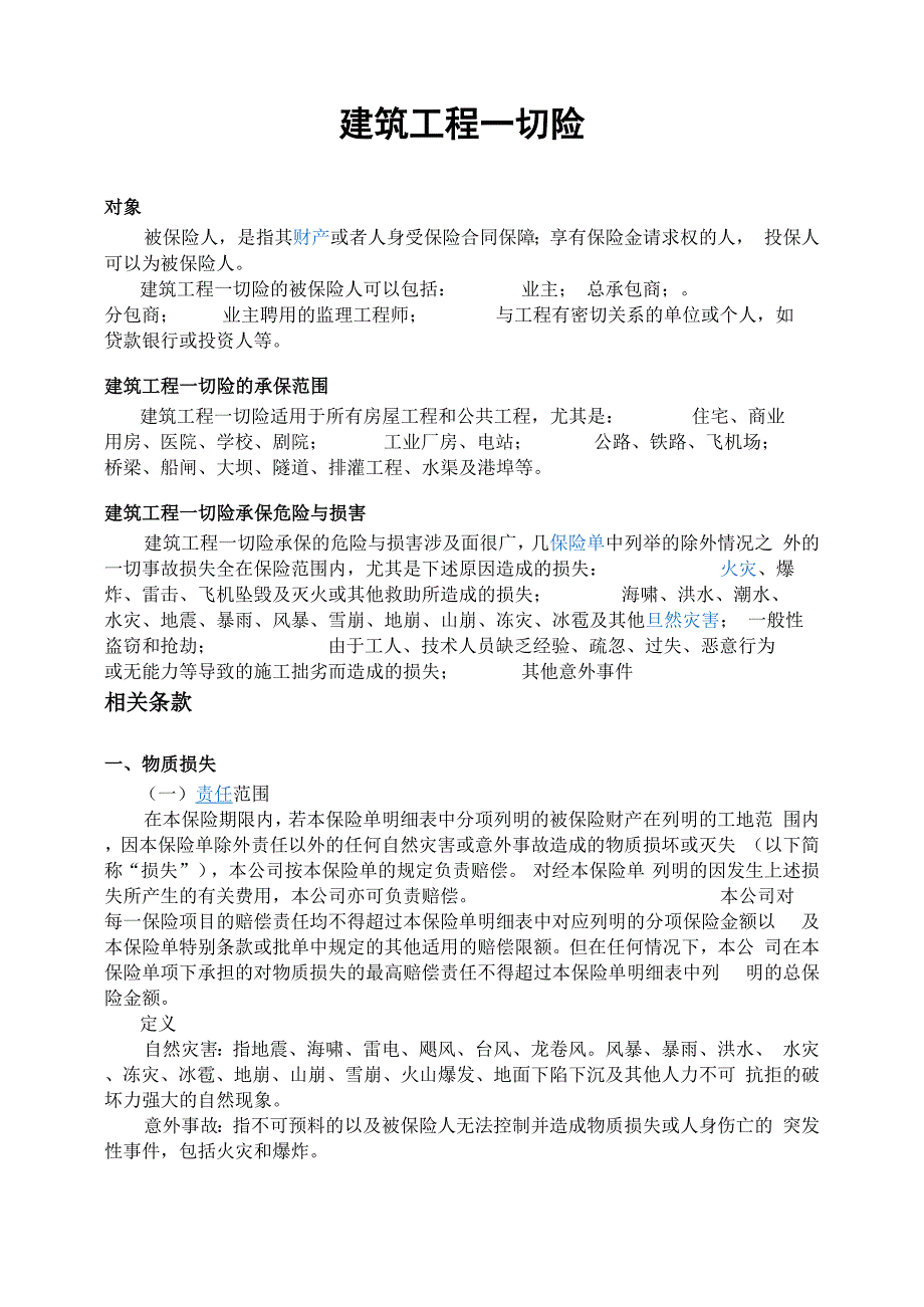 建筑工程一切险_第1页