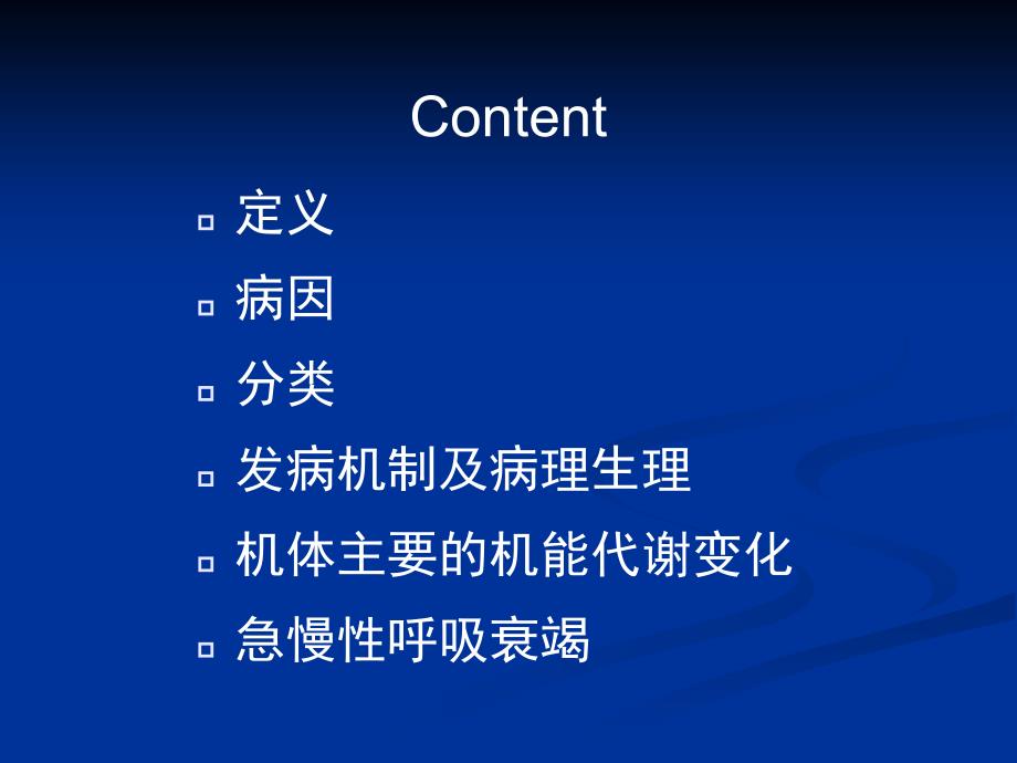 《呼吸衰竭的优秀》PPT课件.ppt_第2页