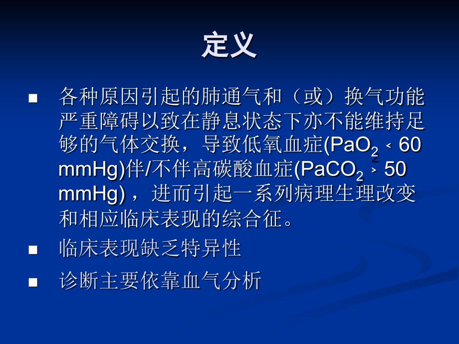 《呼吸衰竭的优秀》PPT课件.ppt_第4页