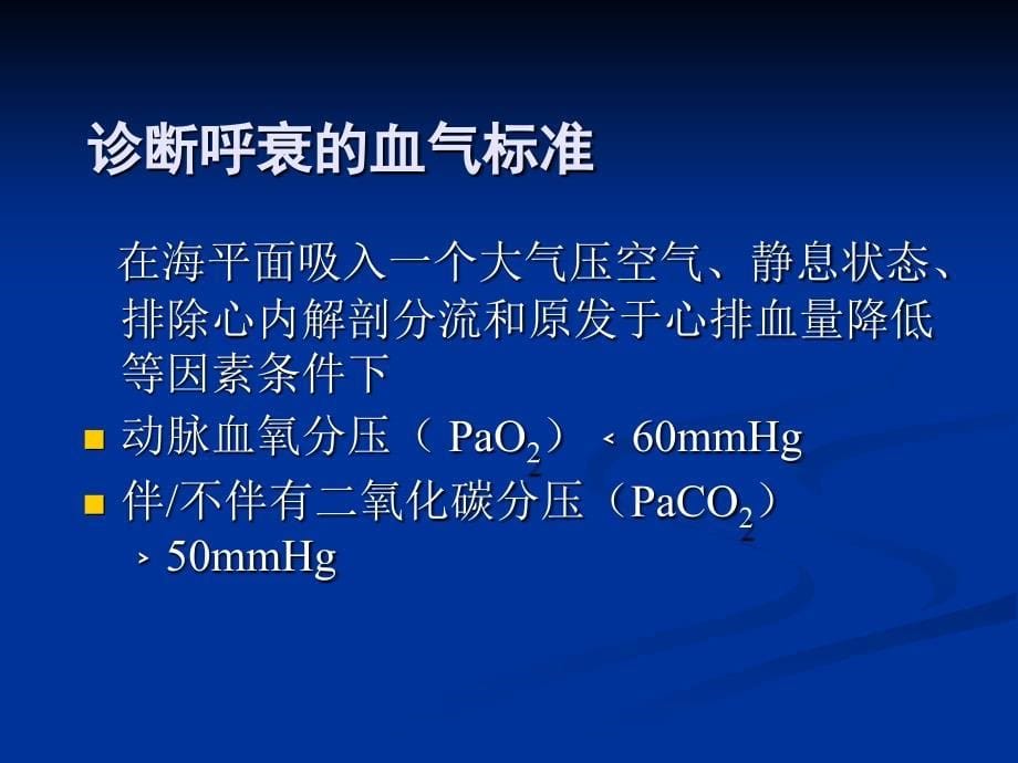 《呼吸衰竭的优秀》PPT课件.ppt_第5页