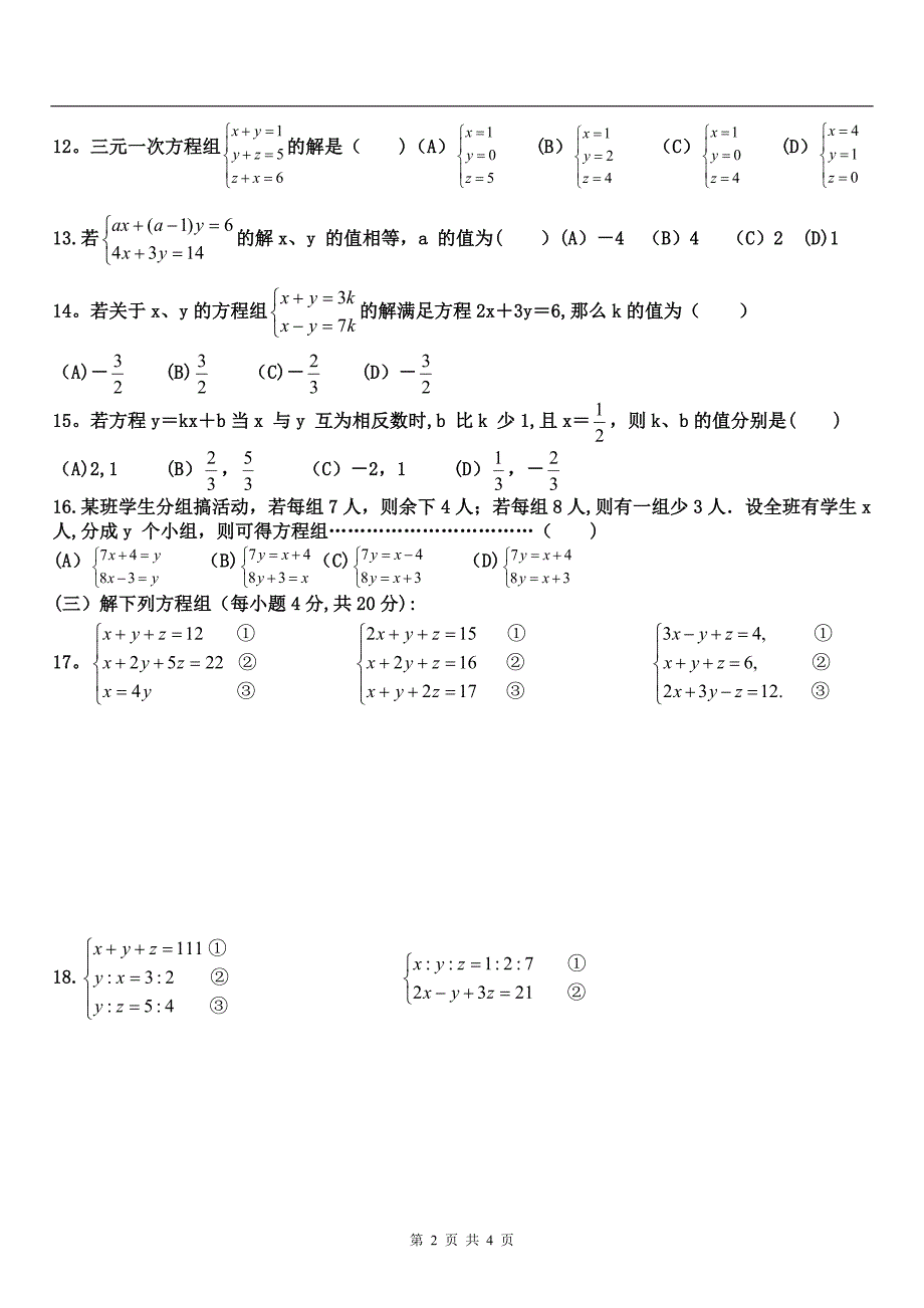 三元一次方程组测试题.doc_第2页