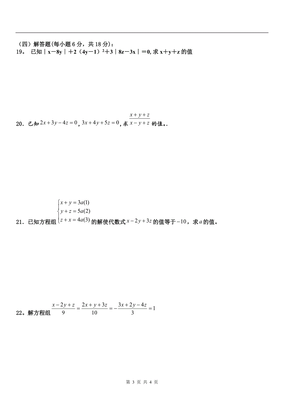 三元一次方程组测试题.doc_第3页