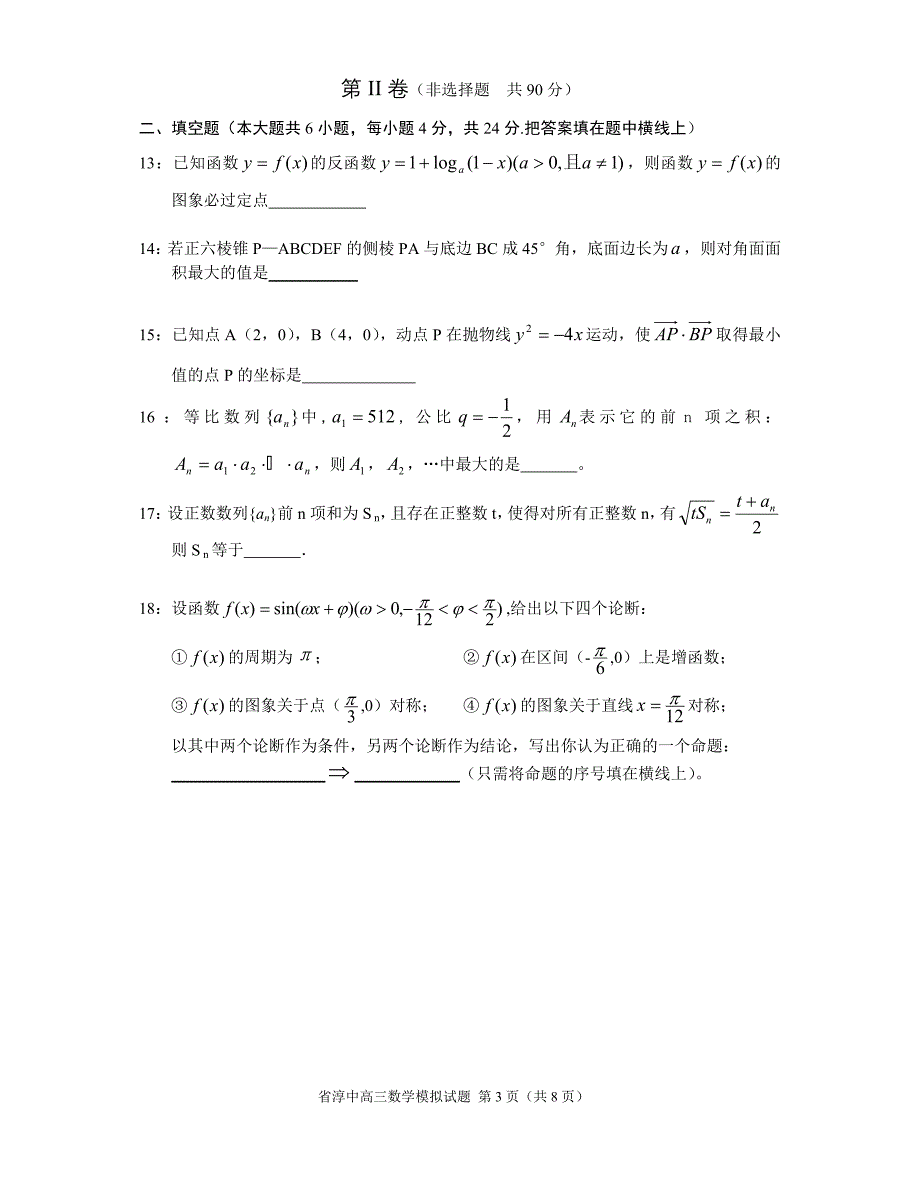 省淳中2006届高三数学期末模拟试卷.doc_第3页