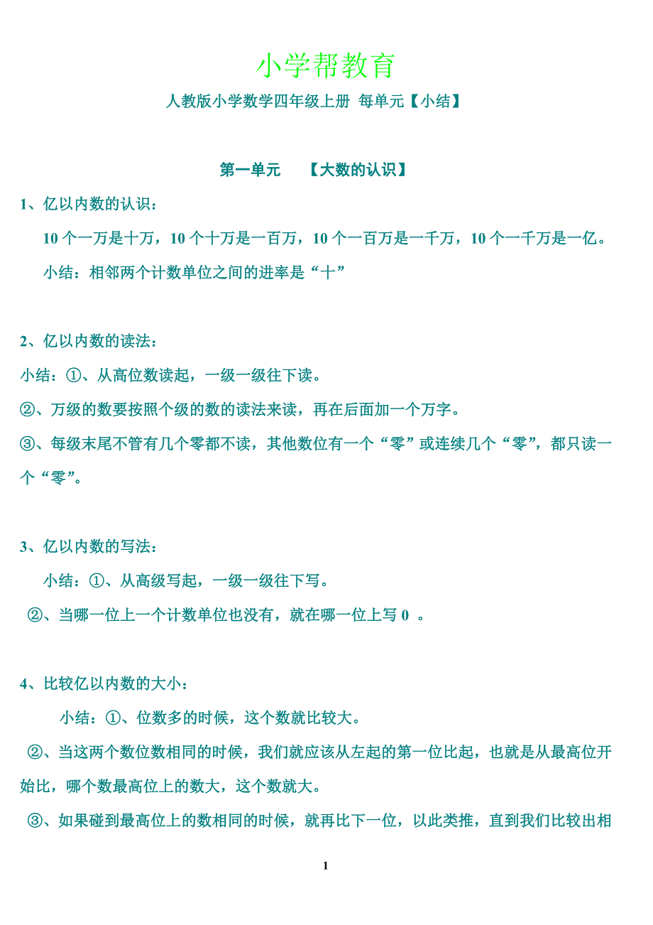 人教版小学四年级数学上册--单元知识点总结复习.doc_第1页