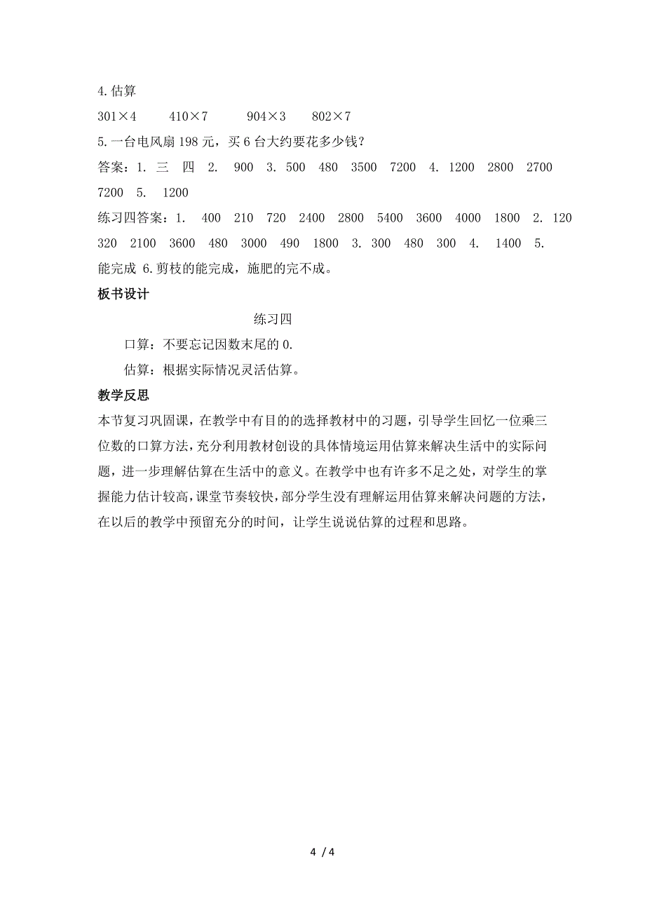 三年级上册数学教案第二单元 第8课时 练习四_西师大版（2018秋）_第4页