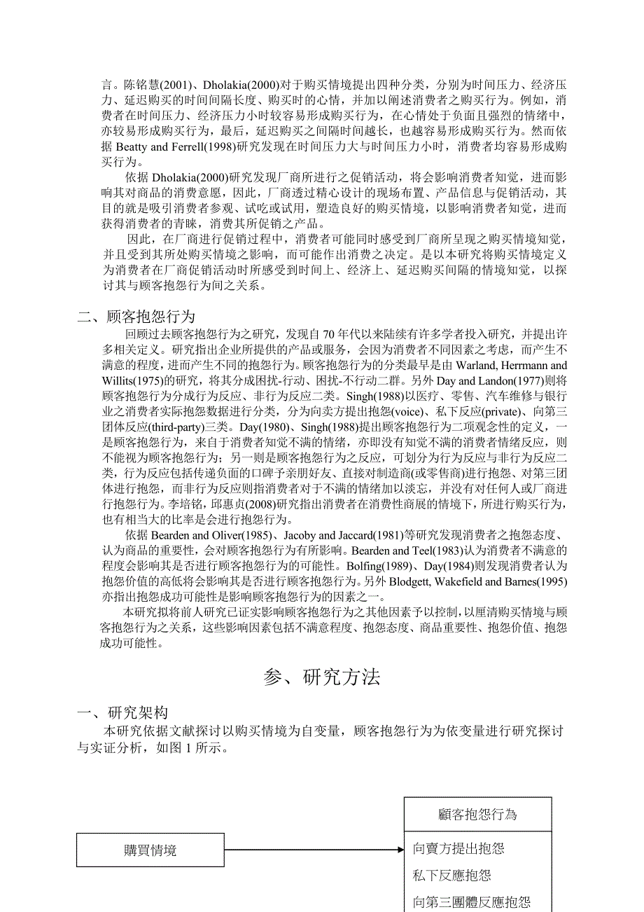 购买情境与顾客抱怨行为关系之研究WORD档可编辑_第3页