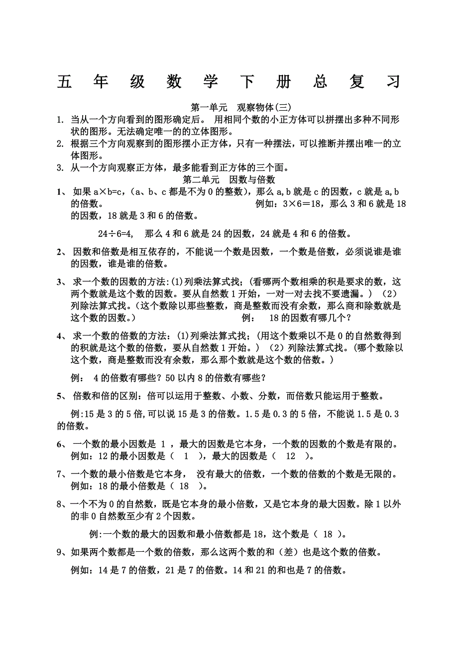 人教版五年级数学下册总复习资料_第1页