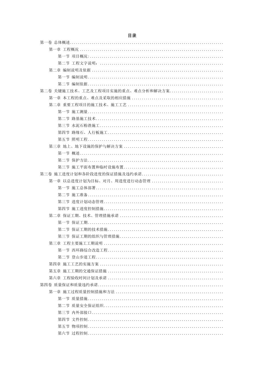 某植物园改造工程施工组织(DOC98页)_第2页