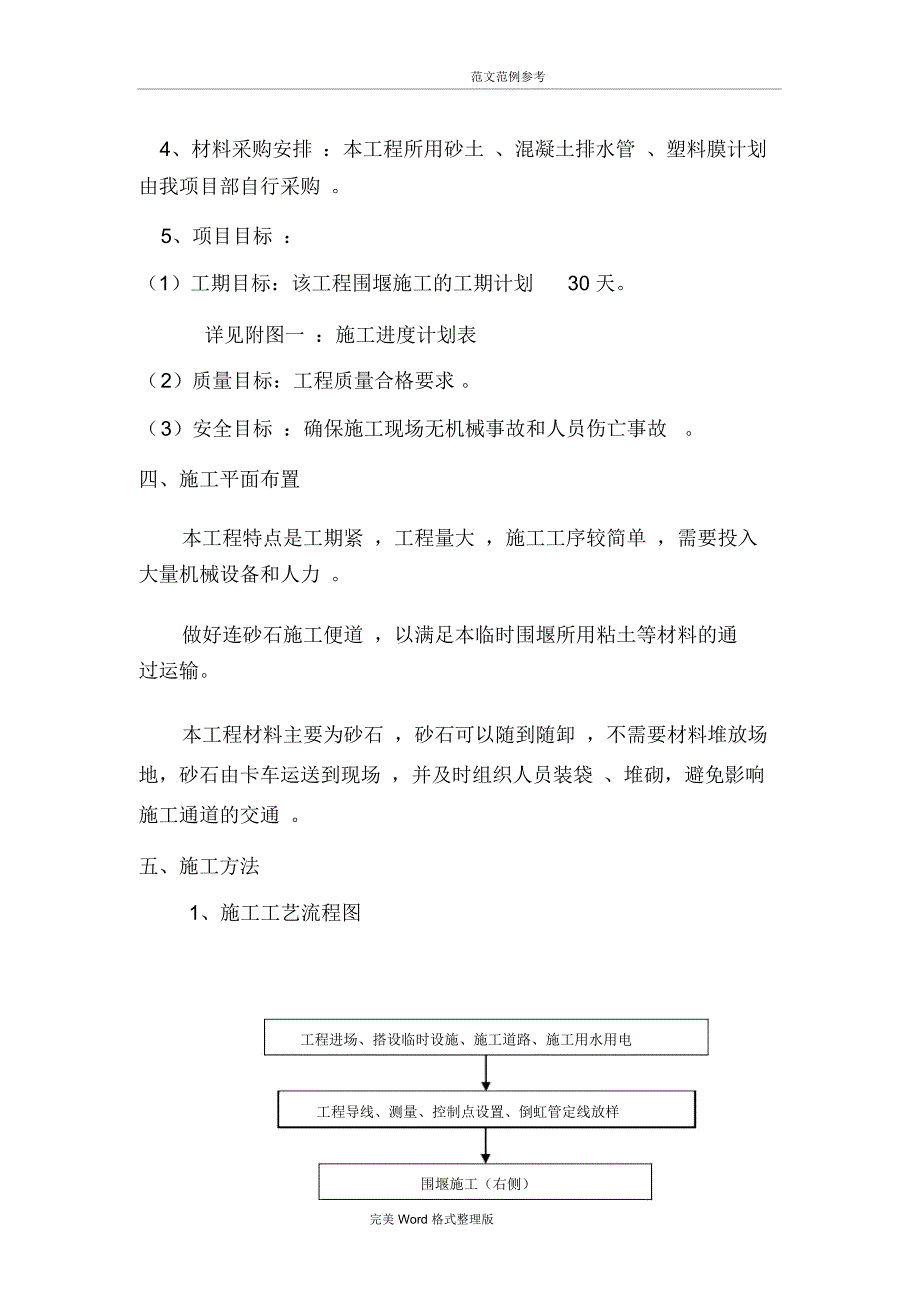 龙门倒虹道过河围堰工程施工设计方案_第4页