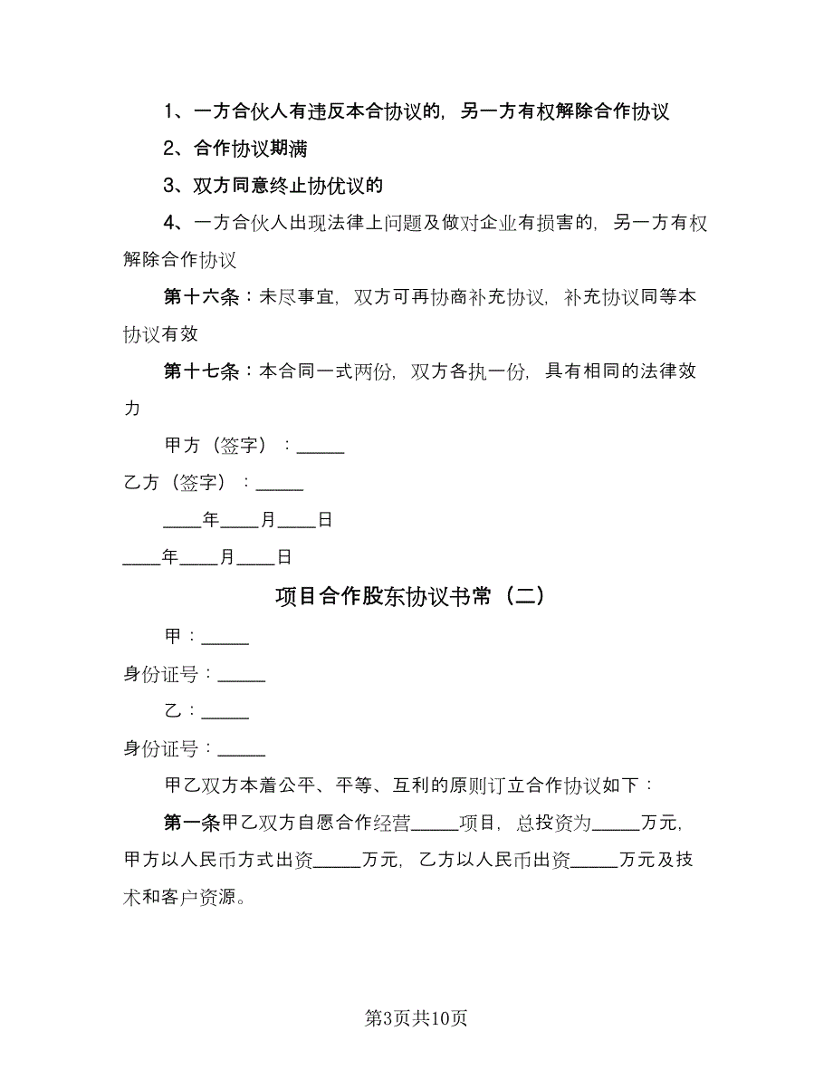 项目合作股东协议书常（四篇）.doc_第3页