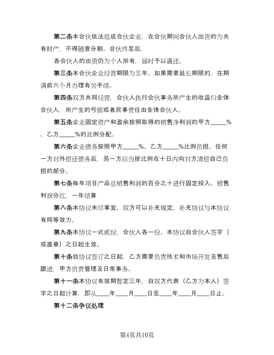 项目合作股东协议书常（四篇）.doc_第4页