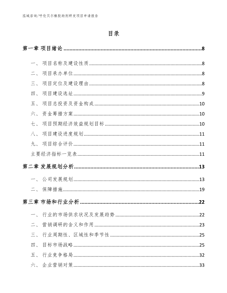 呼伦贝尔橡胶助剂研发项目申请报告_第2页