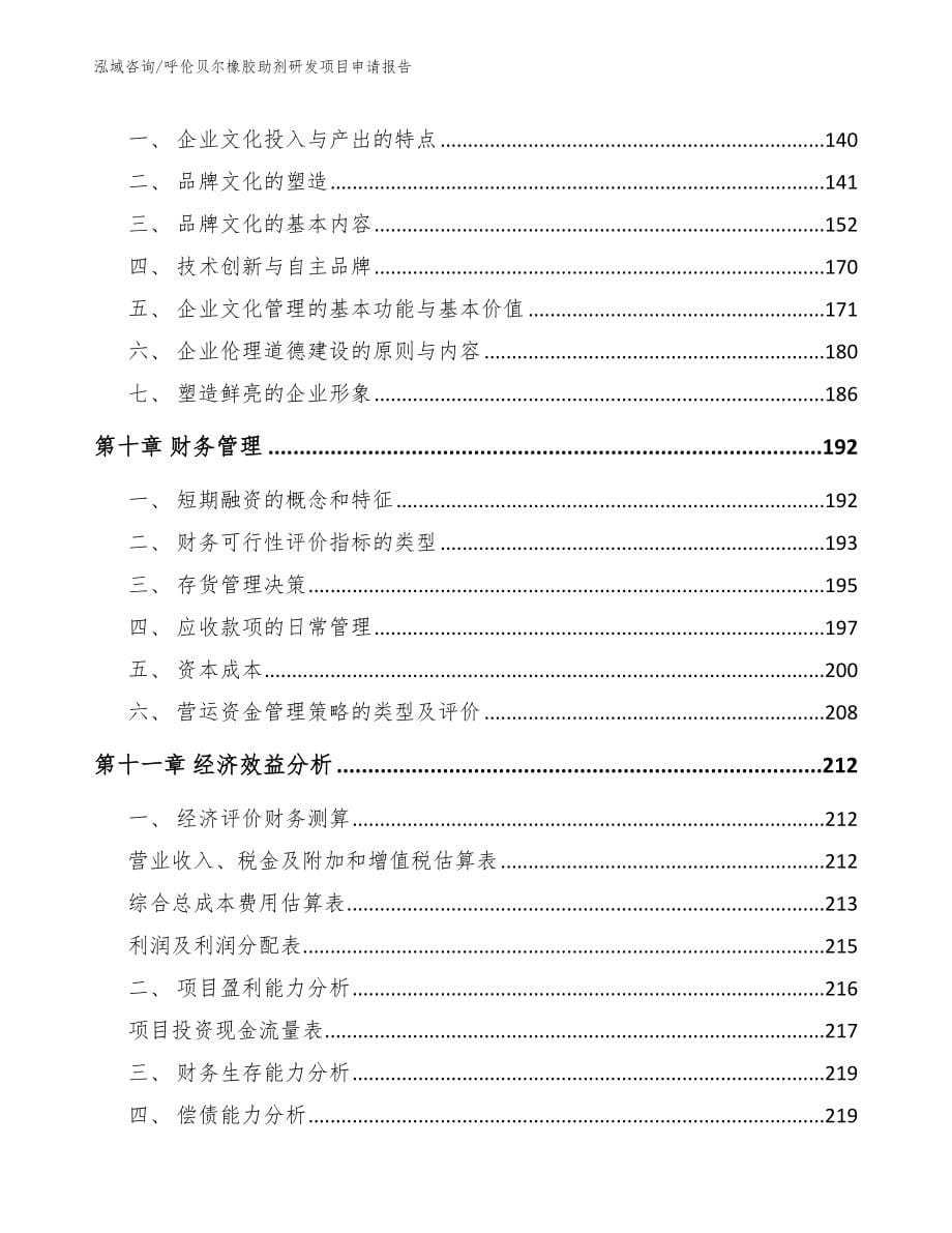 呼伦贝尔橡胶助剂研发项目申请报告_第5页