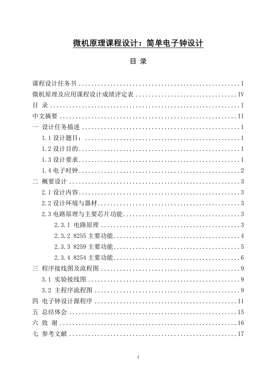 微机原理课程设计：简单电子钟设计_第1页