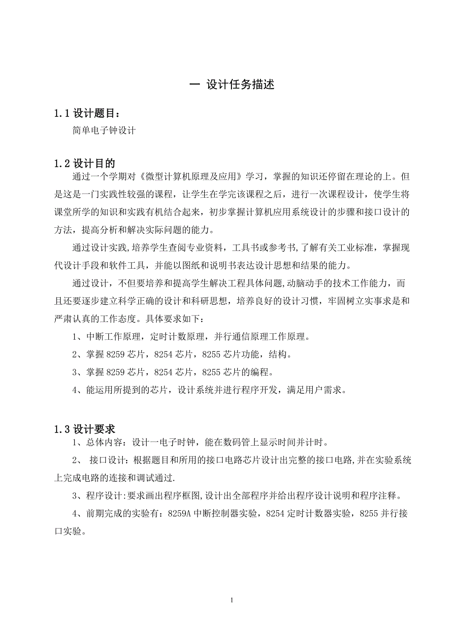 微机原理课程设计：简单电子钟设计_第3页