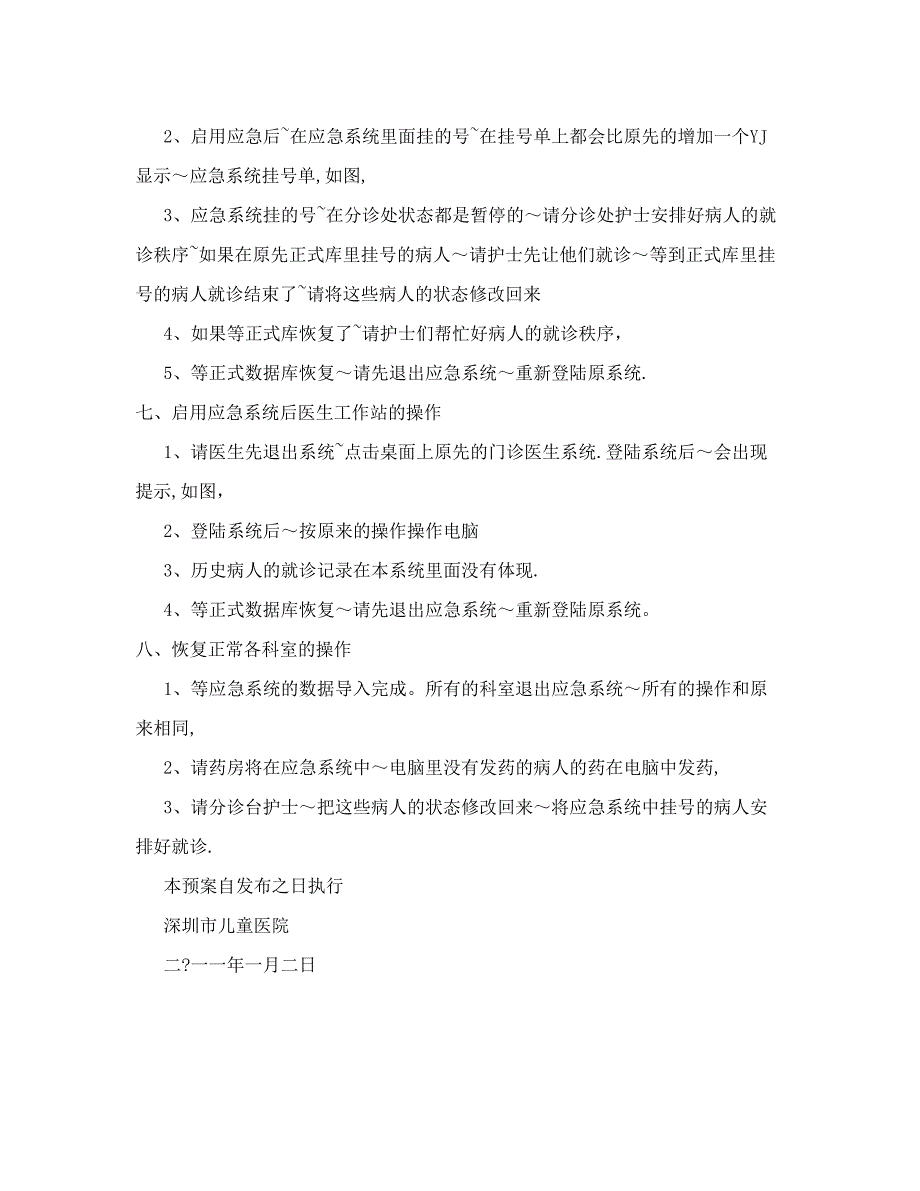 儿童医院门诊信息系统应急预案.doc_第4页