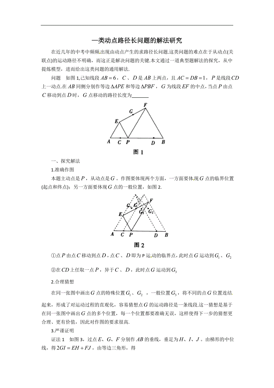 中考数学复习微专题：动点路径长问题的解法研究.doc_第1页