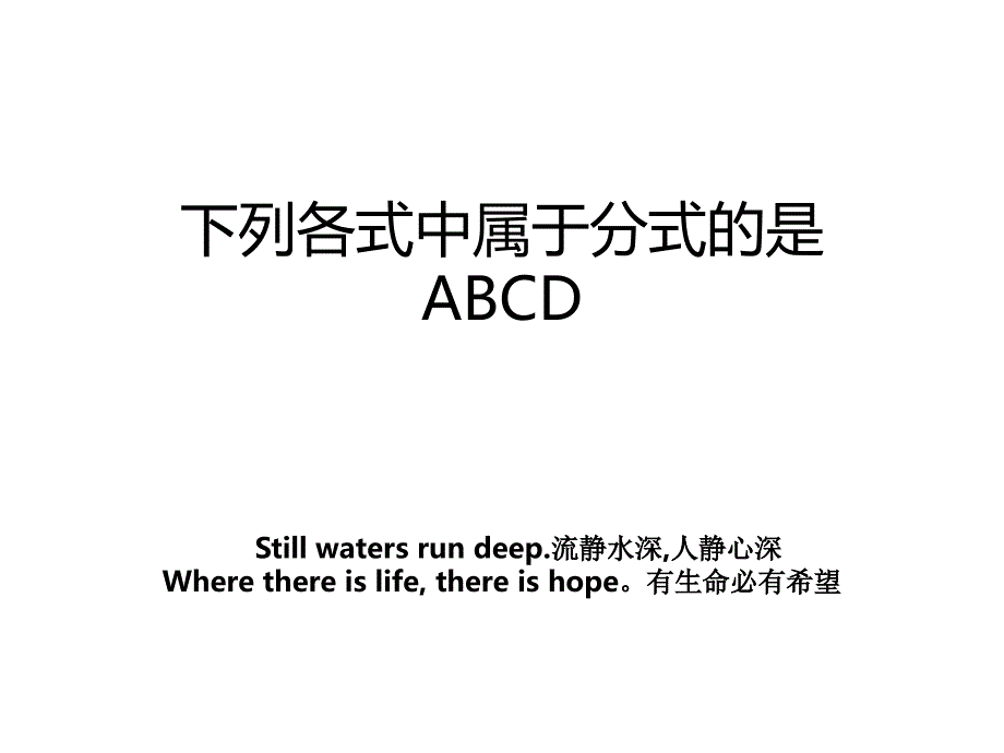 下列各式中属于分式的是ABCD_第1页