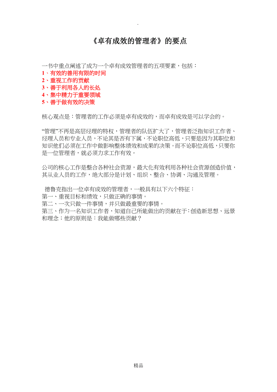 彼得.德鲁克《卓有成效的管理者》的核心观点_第1页