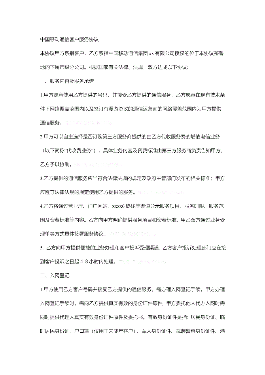 中国移动通信客户服务协议_第1页