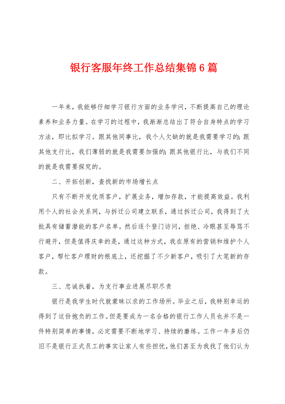 银行客服年终工作总结集锦6篇.docx_第1页