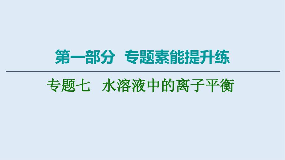 版化学二轮人教版课件：第1部分 专题7 水溶液中的离子平衡_第1页