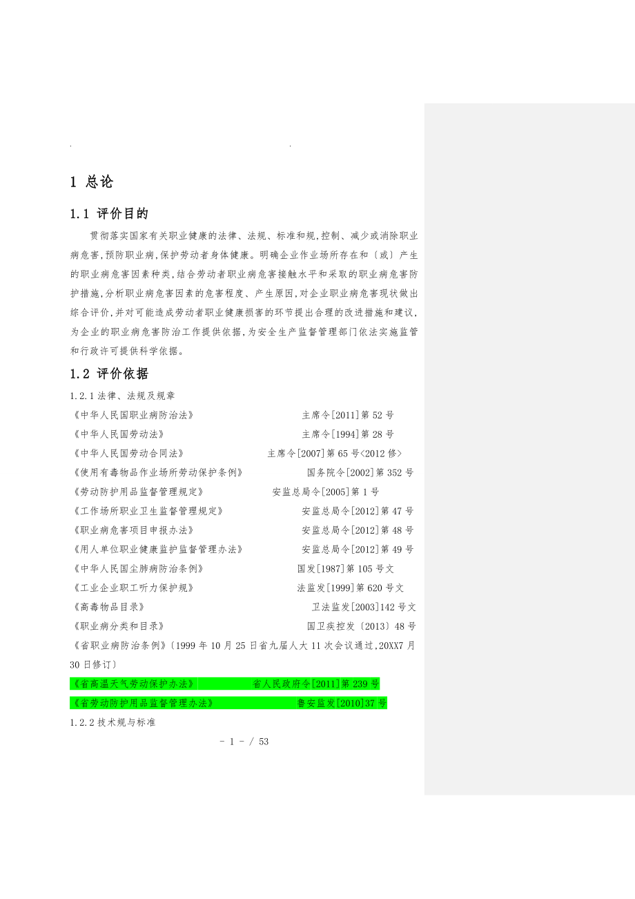 化工企业职业卫生评价报告书模版_第1页